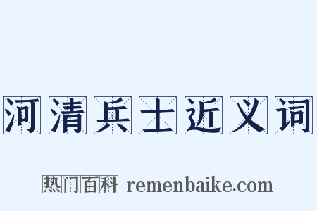 河清兵士近义词是什么意思的图片